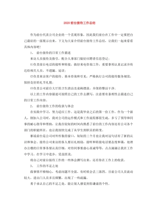 前台接待工作总结