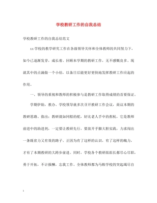学校教研工作的自我总结