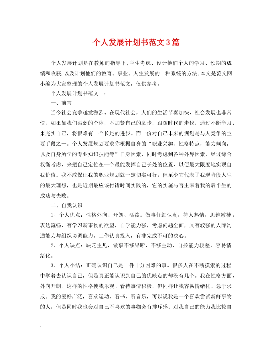 个人发展计划书范文3篇 _第1页