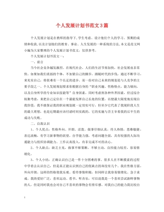 个人发展计划书范文3篇 