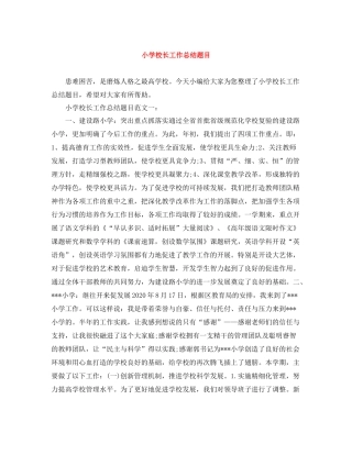 小学校长工作总结题目