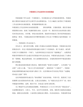 外联部的工作总结和对未来的展望
