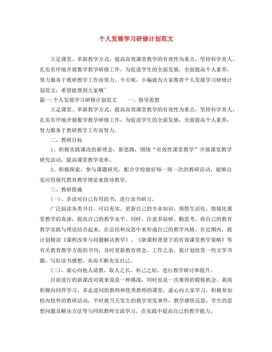 个人发展学习研修计划范文 _第1页