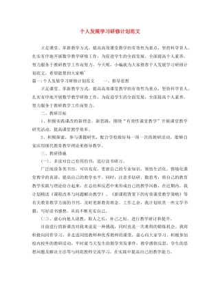 个人发展学习研修计划范文 