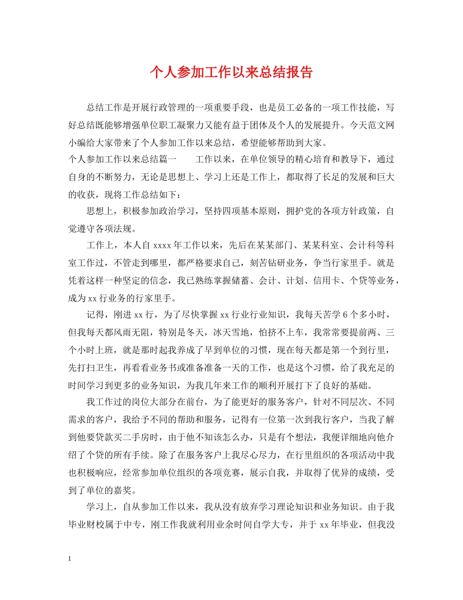 个人参加工作以来总结报告 _第1页