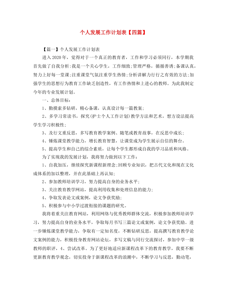 个人发展工作计划表【四篇】 _第1页