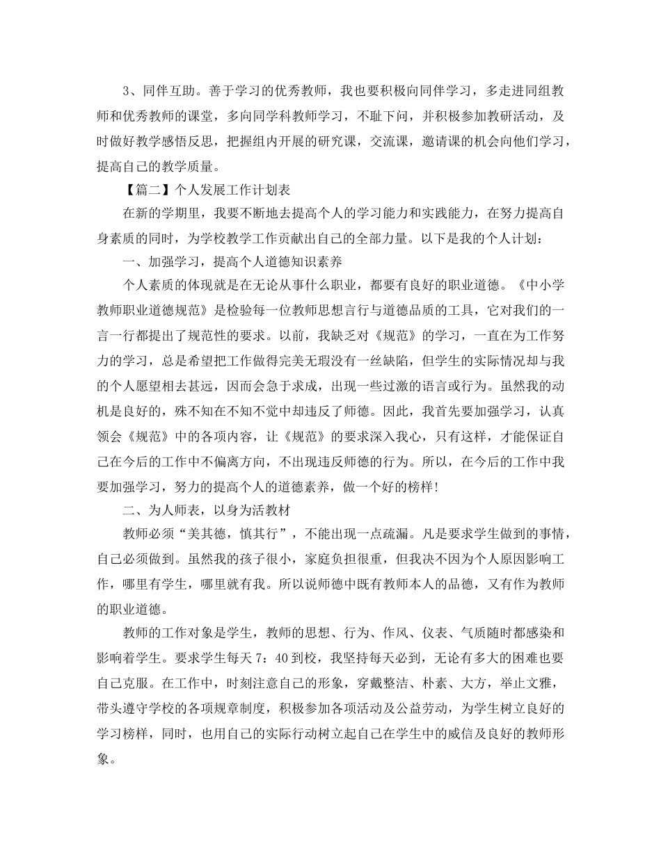 个人发展工作计划表【四篇】 _第3页