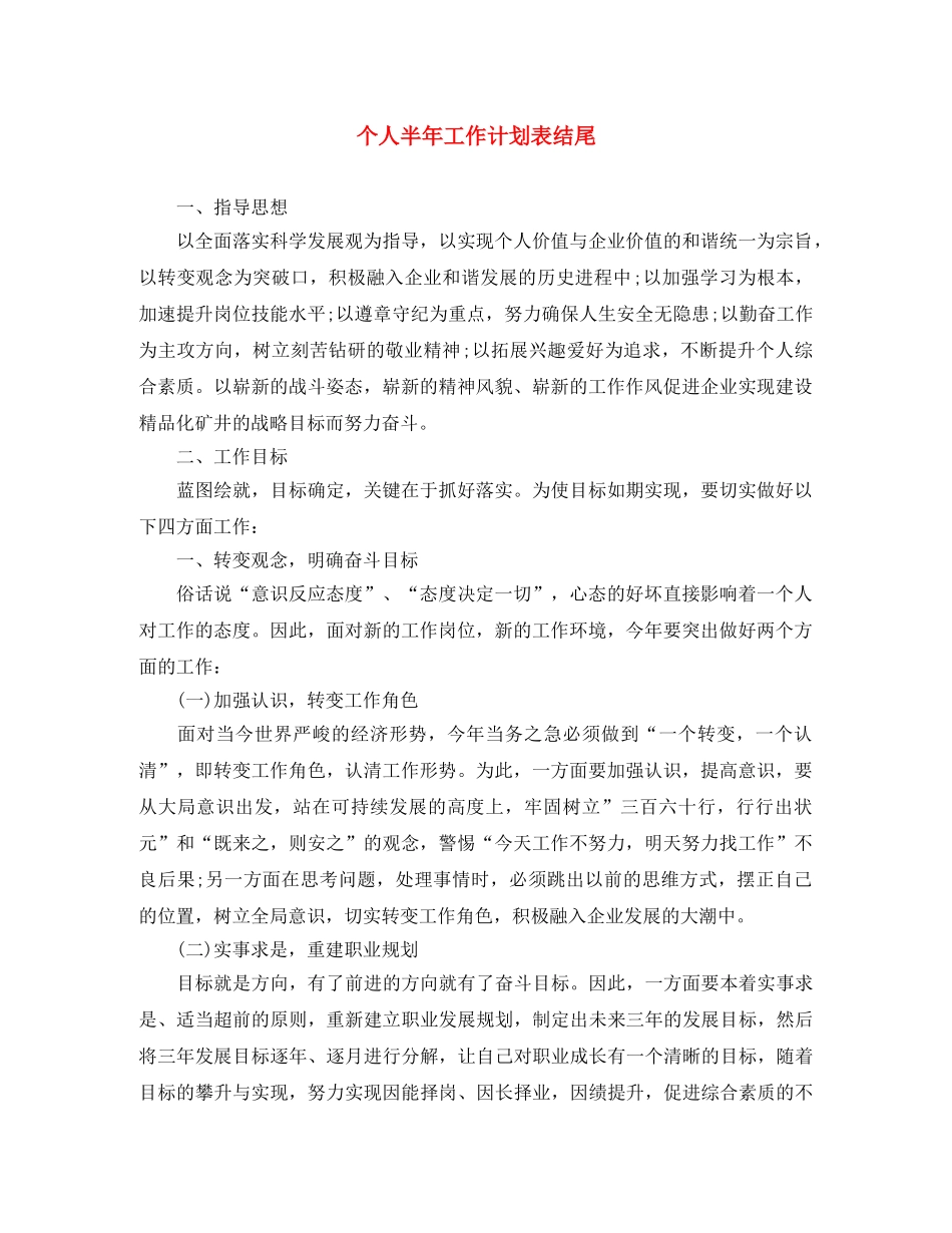 个人半年工作计划表结尾 _第1页