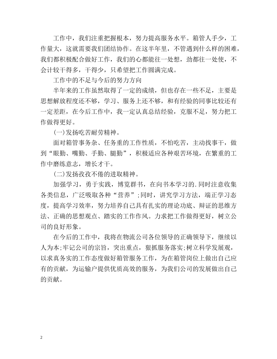 个人半年工作自我总结 _第2页