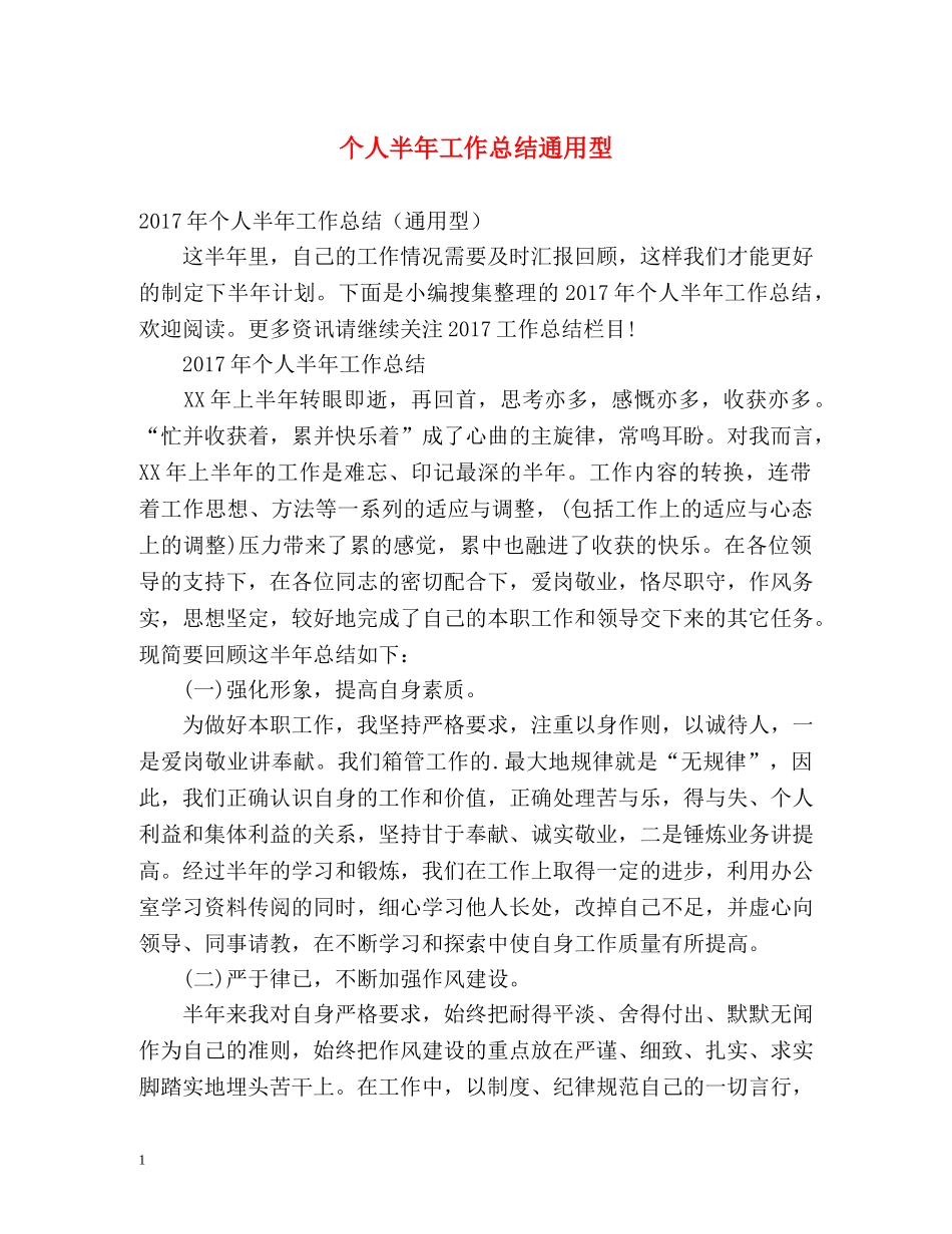 个人半年工作总结通用型 _第1页