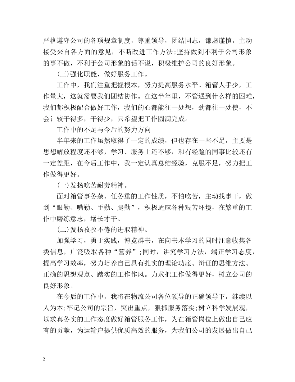 个人半年工作总结通用型 _第2页