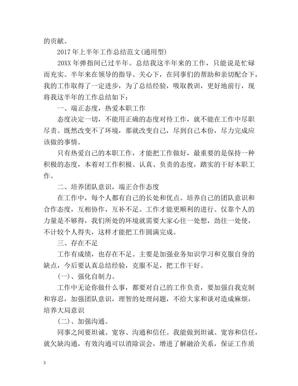 个人半年工作总结通用型 _第3页