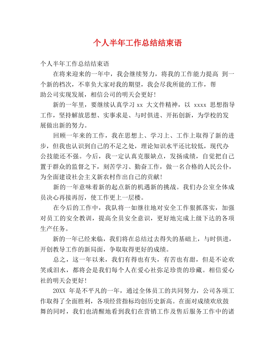 个人半年工作总结结束语 _第1页