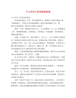 个人半年工作总结结束语 