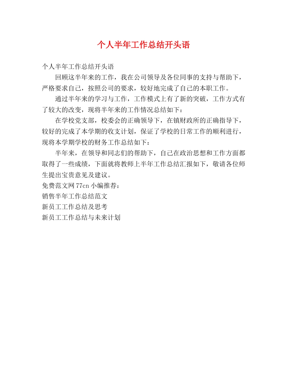 个人半年工作总结开头语 _第1页