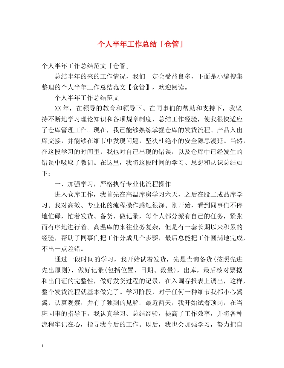 个人半年工作总结「仓管」 _第1页