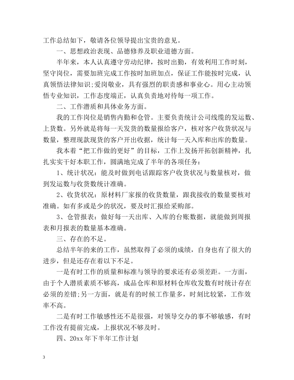 个人半年工作总结「仓管」 _第3页