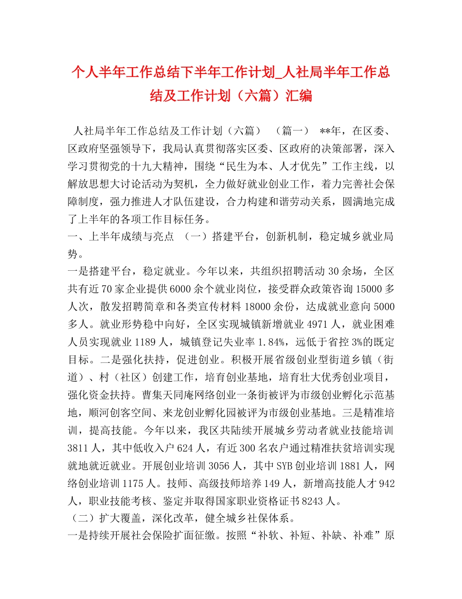 个人半年工作总结下半年工作计划_人社局半年工作总结及工作计划（六篇）汇编 _第1页