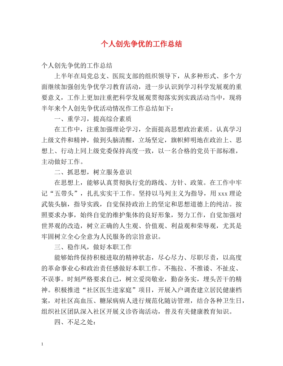 个人创先争优的工作总结 _第1页