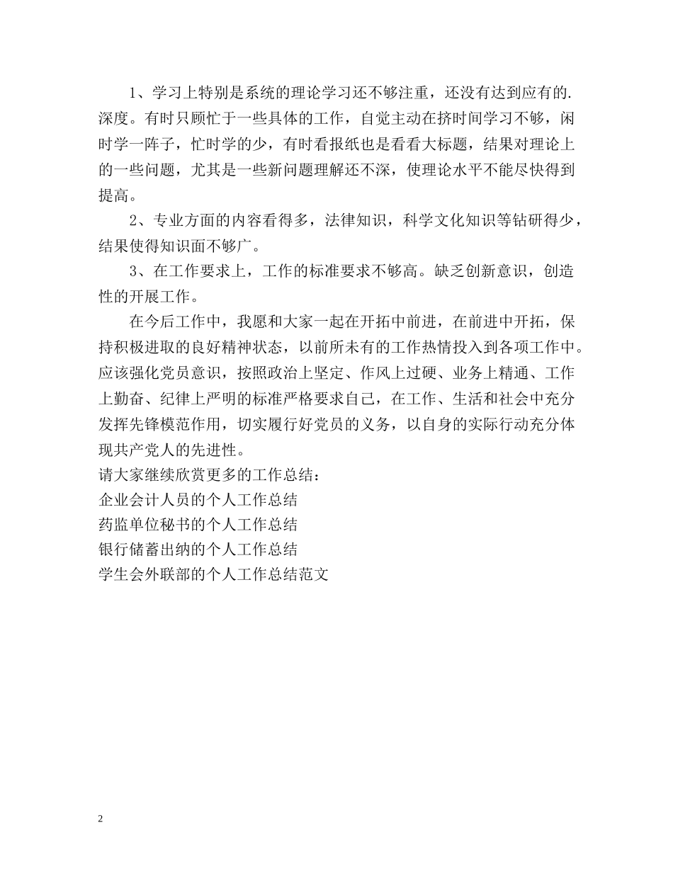 个人创先争优的工作总结 _第2页