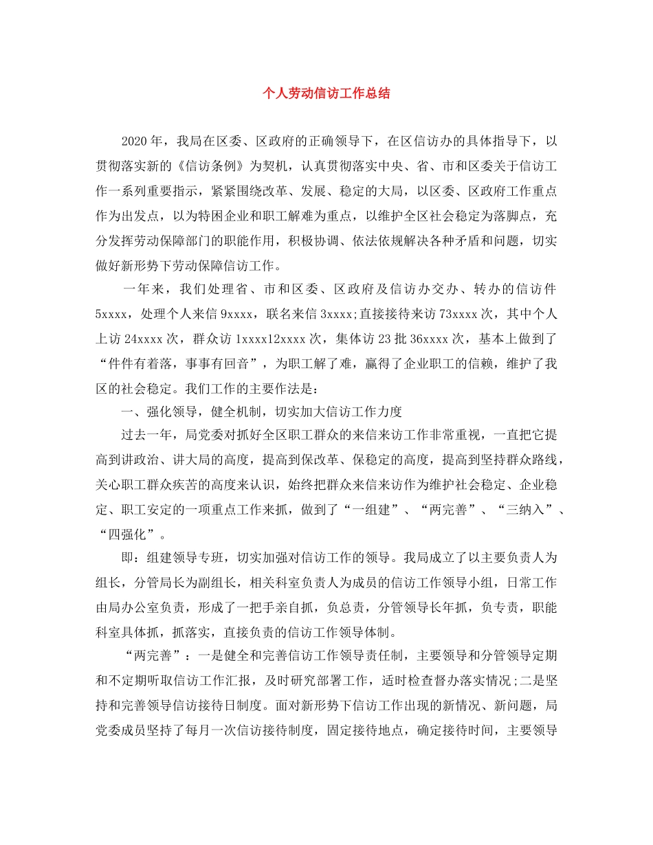 个人劳动信访工作总结 _第1页