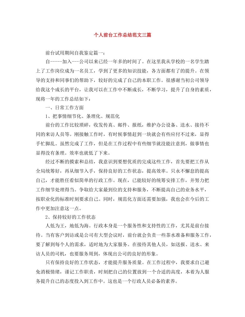 个人前台工作总结范文三篇 _第1页