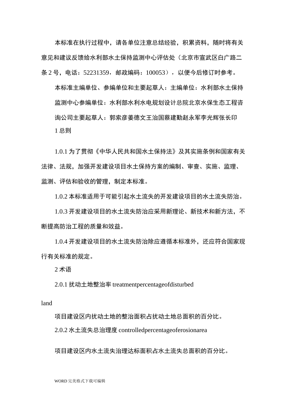 开发建设项目水土流失防治标准(GB50434_第2页