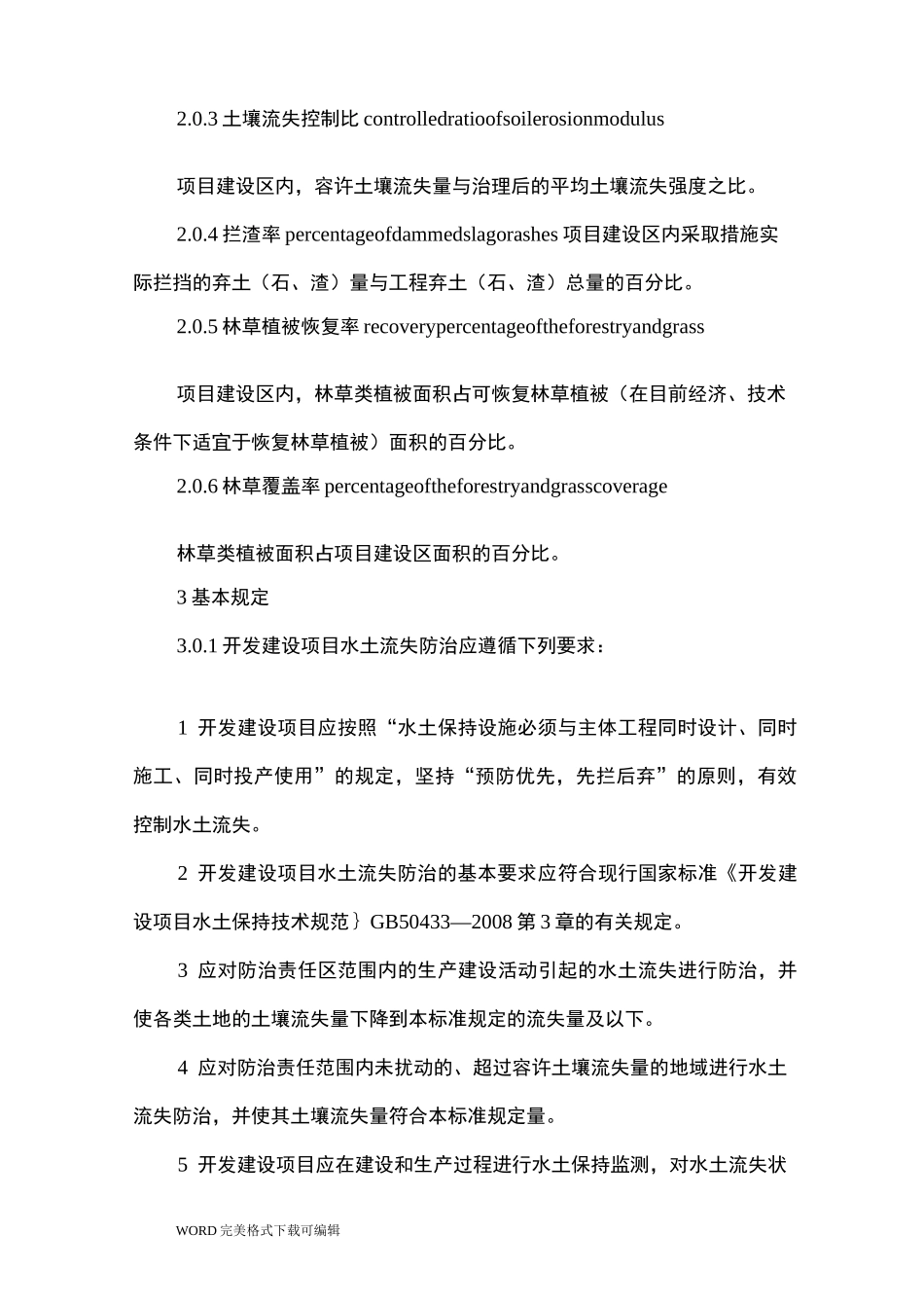 开发建设项目水土流失防治标准(GB50434_第3页