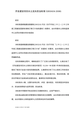 开发建设项目水土流失防治标准(GB50434