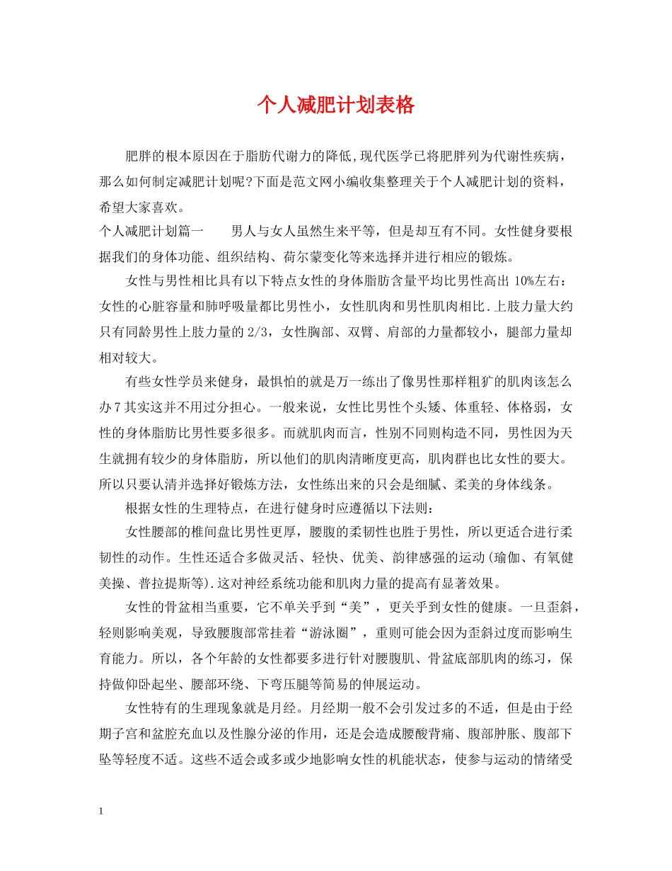 个人减肥计划表格 _第1页