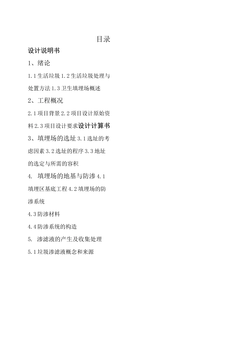 课程设计垃圾填埋场设计_第1页