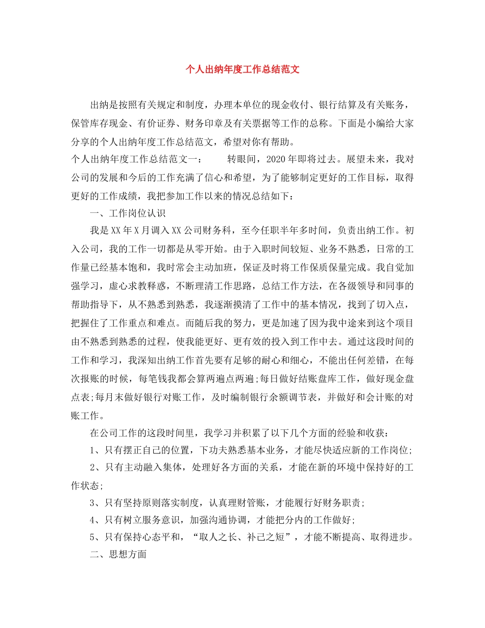 个人出纳年度工作总结范文 _第1页