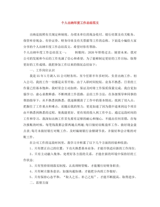 个人出纳年度工作总结范文 