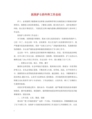 医院护士的年终工作总结