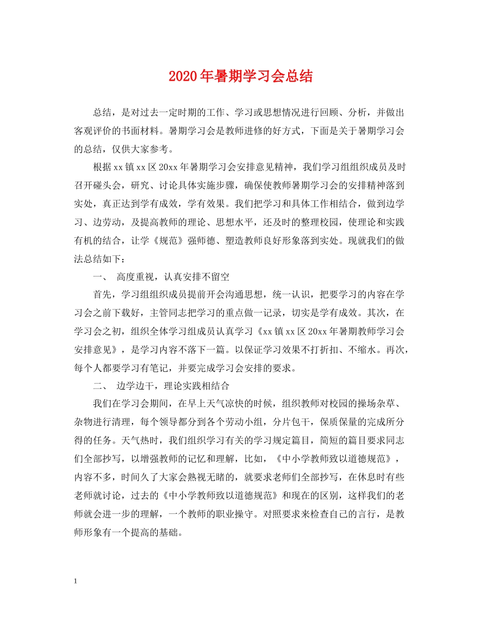 2020年暑期学习会总结_第1页