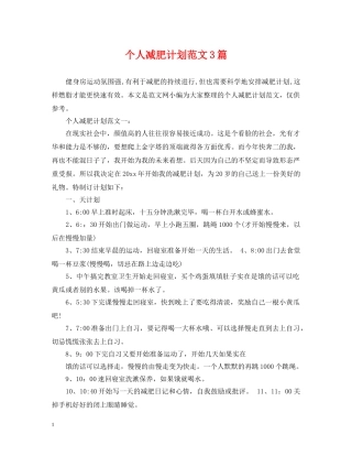 个人减肥计划范文3篇 