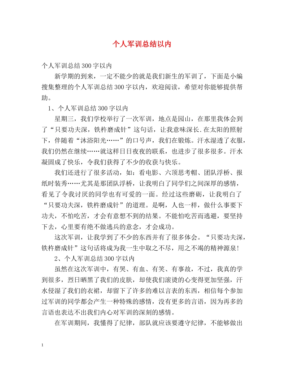 个人军训总结以内 _第1页