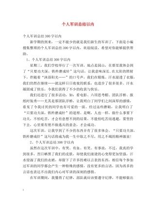 个人军训总结以内 