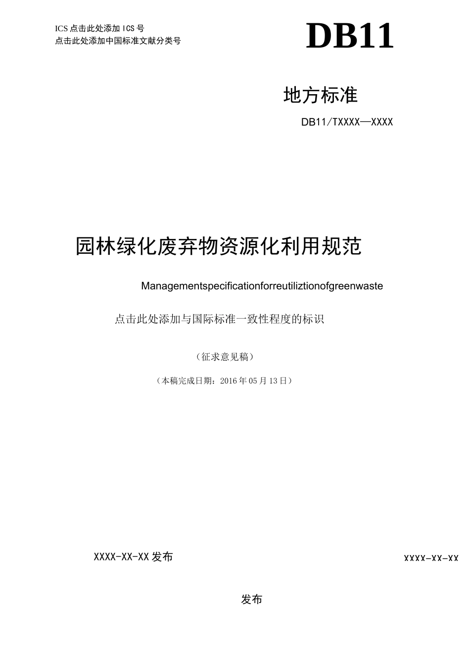 园林绿化废弃物资源化利用规范_第1页