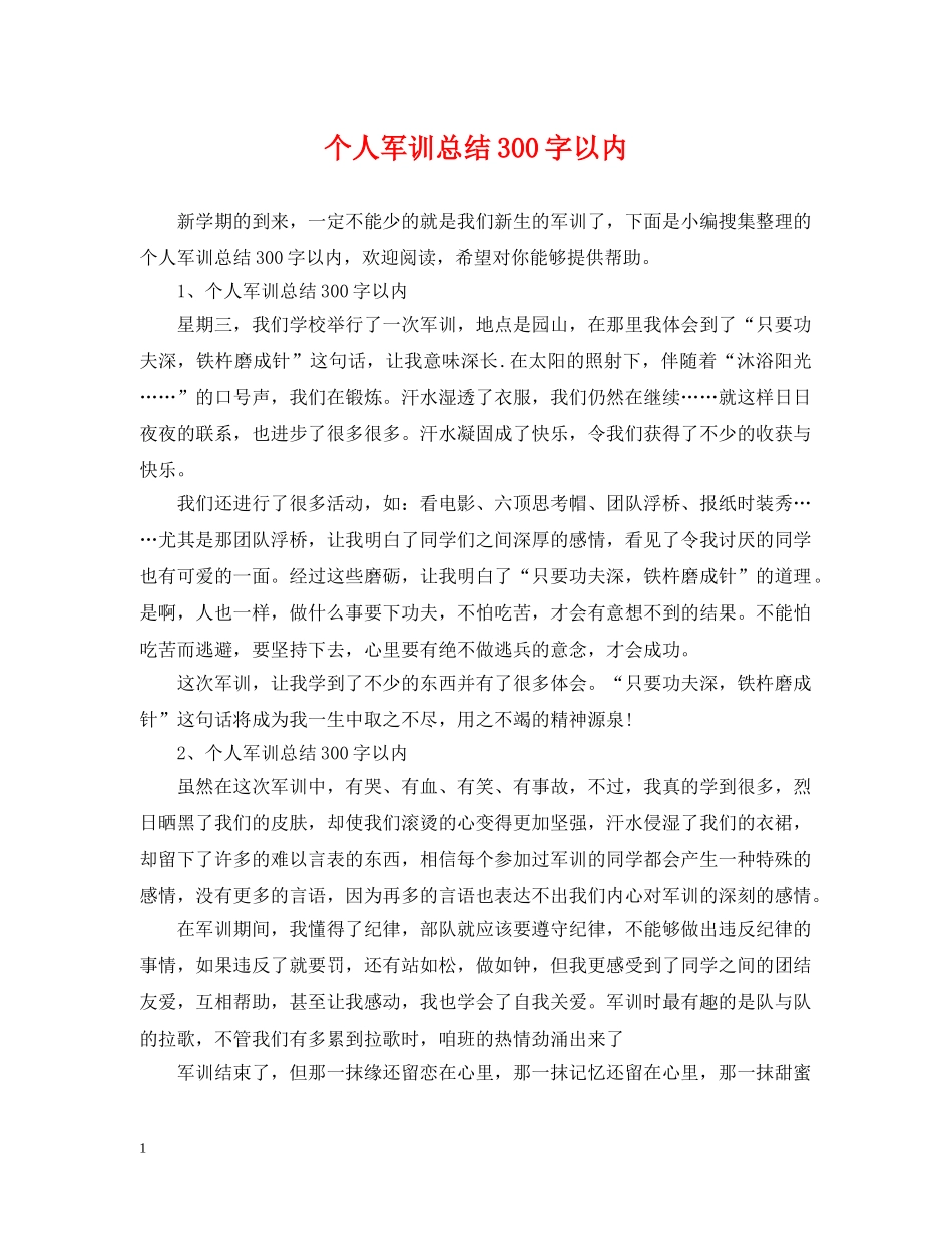 个人军训总结300字以内 _第1页