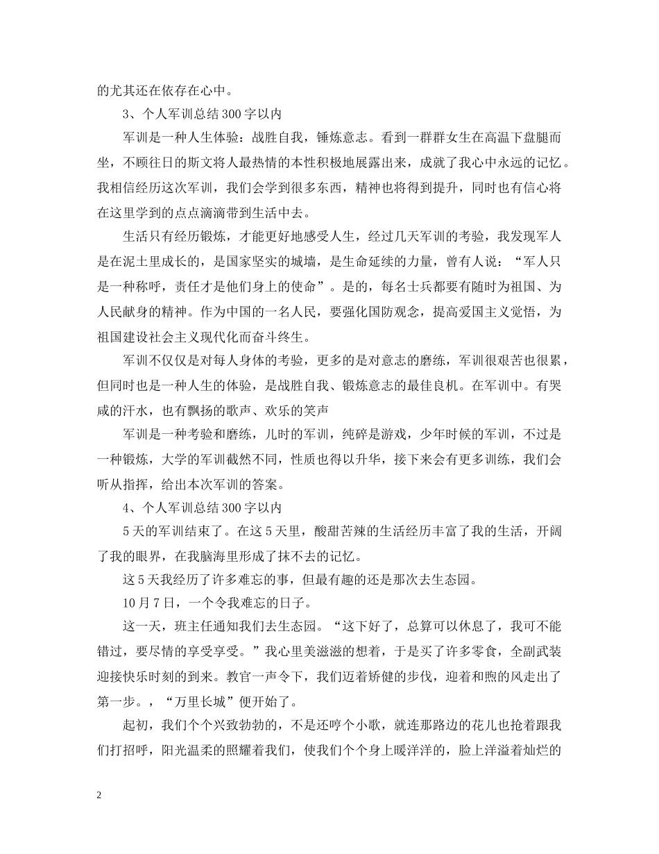 个人军训总结300字以内 _第2页