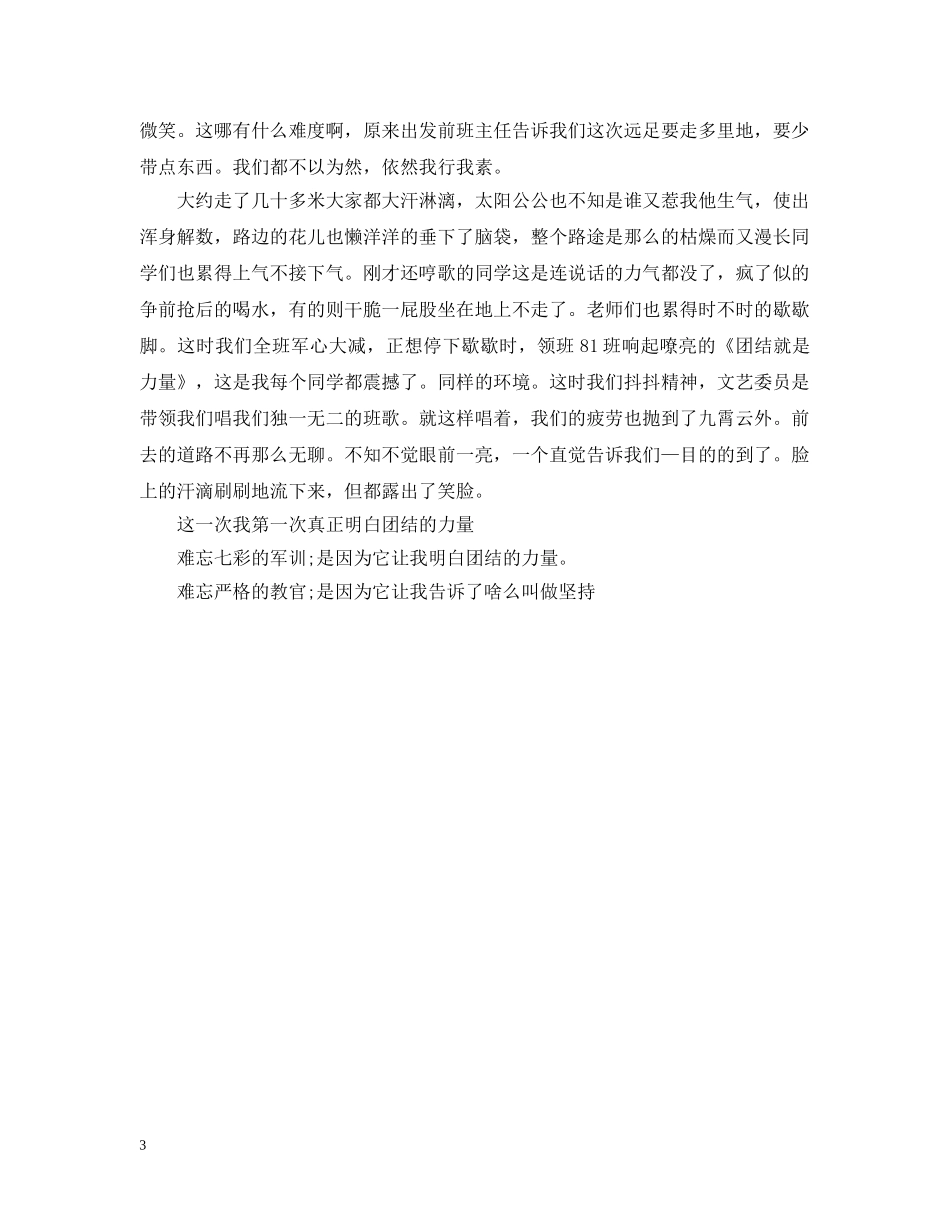 个人军训总结300字以内 _第3页