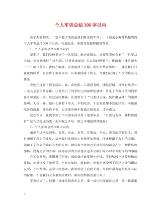 个人军训总结300字以内 