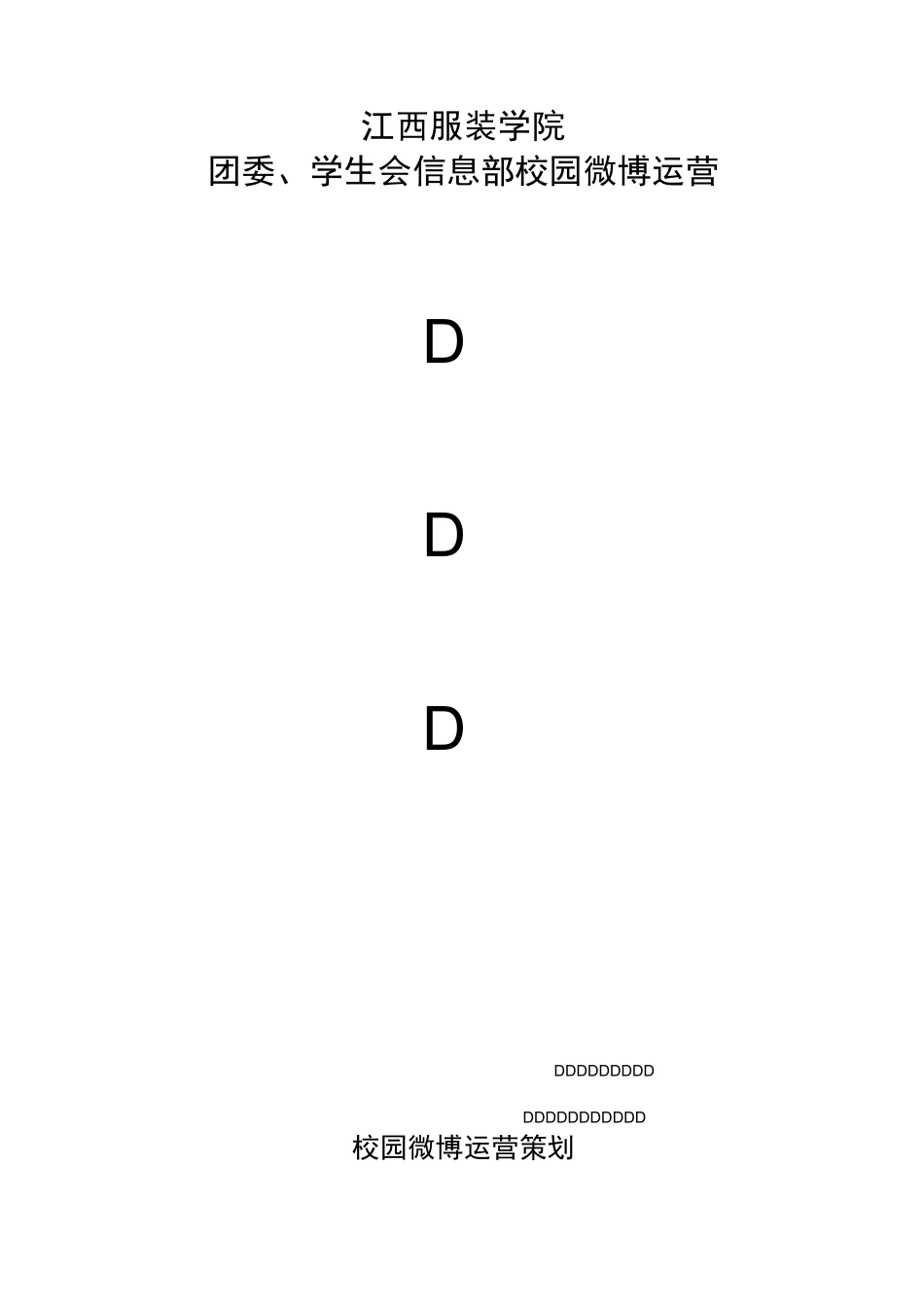 微博运营的策划_第1页