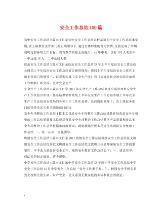 安全工作总结100篇