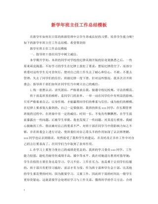 新学年班主任工作总结模板