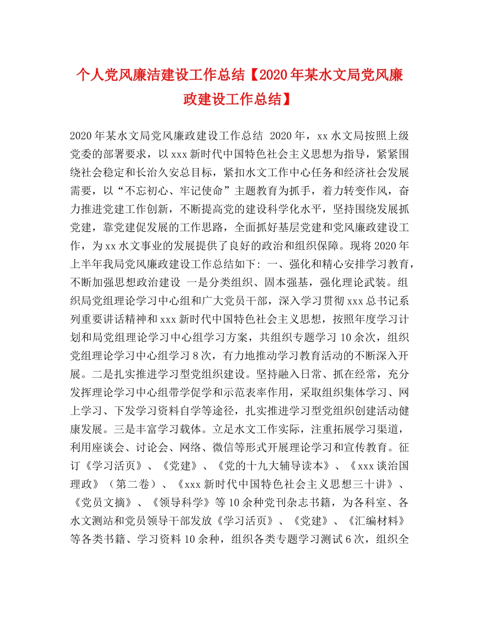 个人党风廉洁建设工作总结【2024年某水文局党风廉政建设工作总结】 _第1页