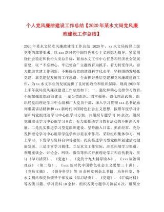 个人党风廉洁建设工作总结【2024年某水文局党风廉政建设工作总结】 