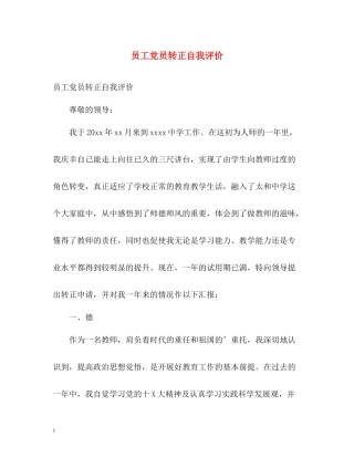 员工党员转正自我评价