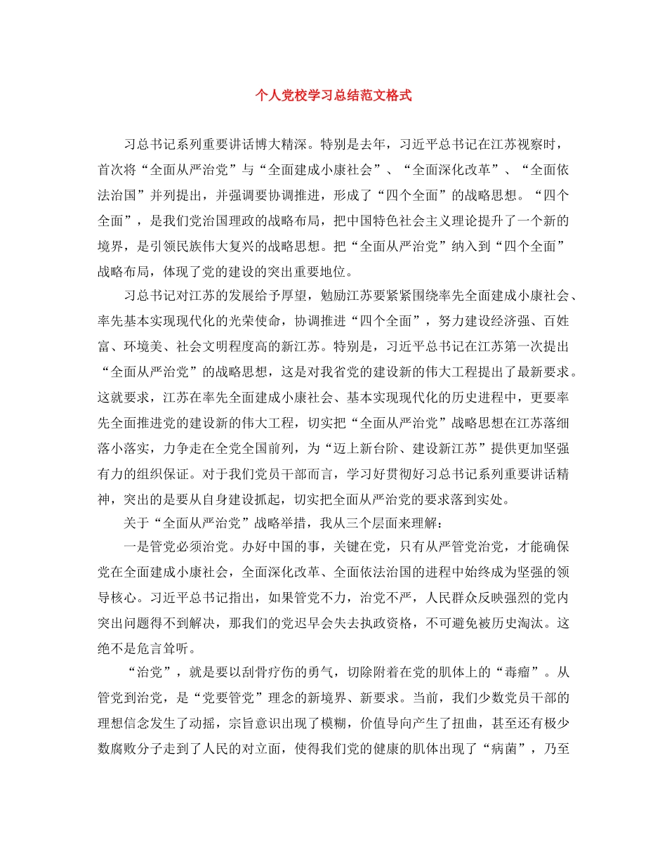 个人党校学习总结范文格式 _第1页